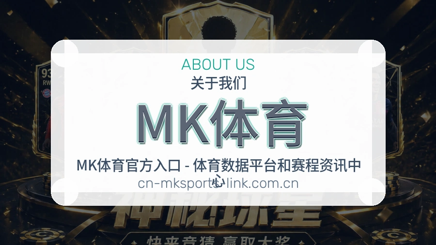 MK体育关于我们